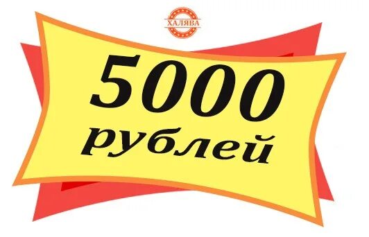 Скидка 5000 рублей. Розыгрыш 5 тысяч рублей. Приз 5000 рублей. Розыгрыш 5000 рублей картинка.