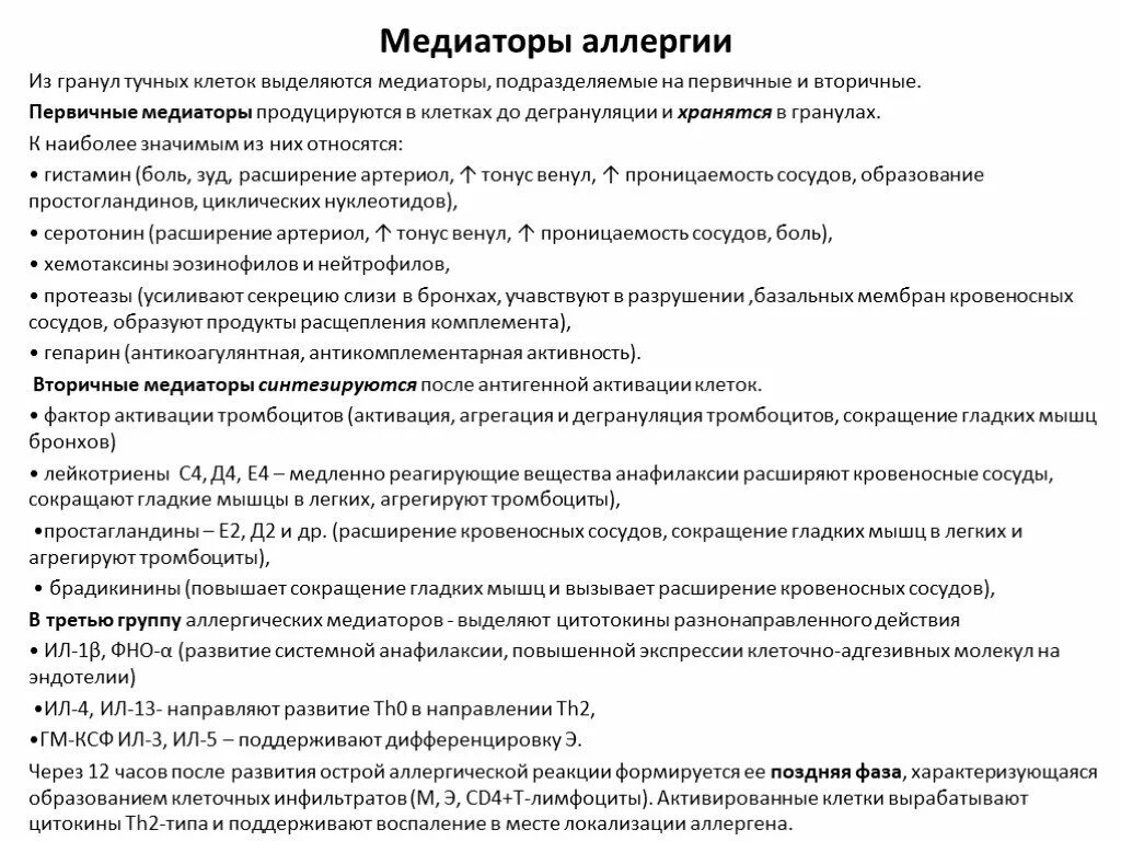 Основные медиаторы аллергических реакций. Медиаторы аллергии 4 типа. Медиаторы 3 типа аллергических реакций. Аллергические медиаторы. Медиаторы аллергических реакций.