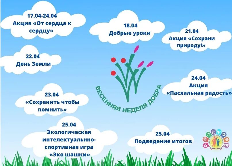 Неделя добра пост. Весенняя неделя добра 2025. акция весенняя неделя добра. весенняя неделя добра план. план проведения весенней недели добра.