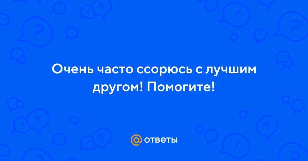 Мы часто часто ссорились с тобой