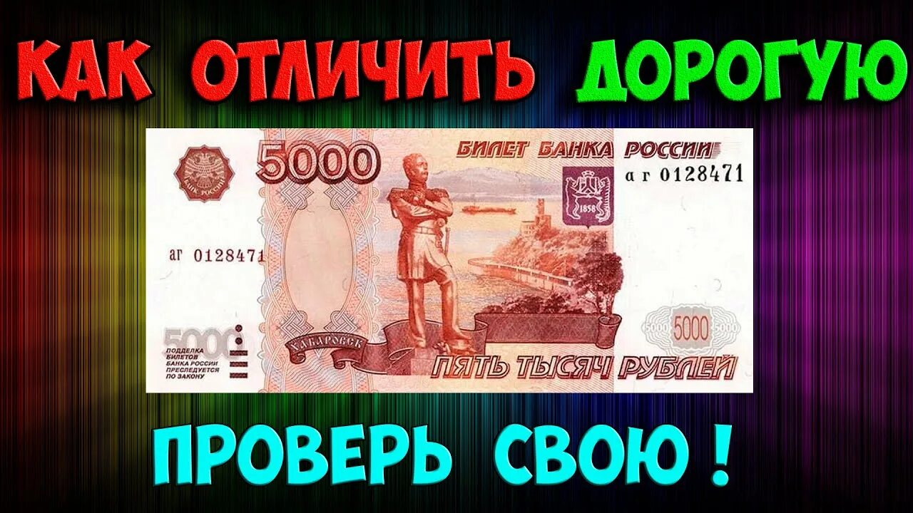 5000 в рублях на сегодня в россии. Редкие 5000 купюры. 5000 Рублей 1997 года. Российские купюры 5000 рублей. Редкие купюры 5000 рублей.