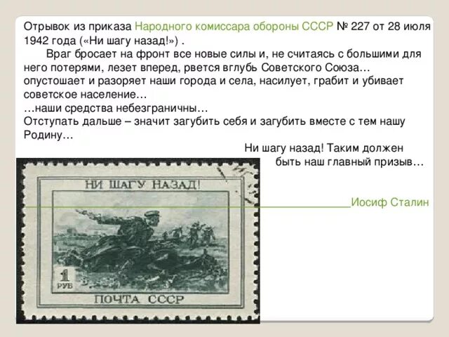 Ни шагу назад сталин год. Сталин ни шагу назад приказ 227. Приказ 227 Сталинградская битва. Приказ наркома обороны СССР № 227 «ни шагу назад» от 28 июля 1942 года. 28 Июля 1942.