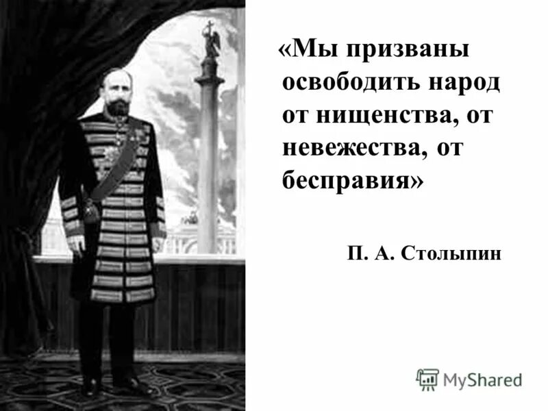 столыпин пётр аркадьевич цитаты. столыпин петр аркадьевич высказывания. столыпин пётр аркадьевич цитаты. столыпин вам нужны великие потрясения нам нужна великая россия. 160 лет столыпин пётр аркадьевич.