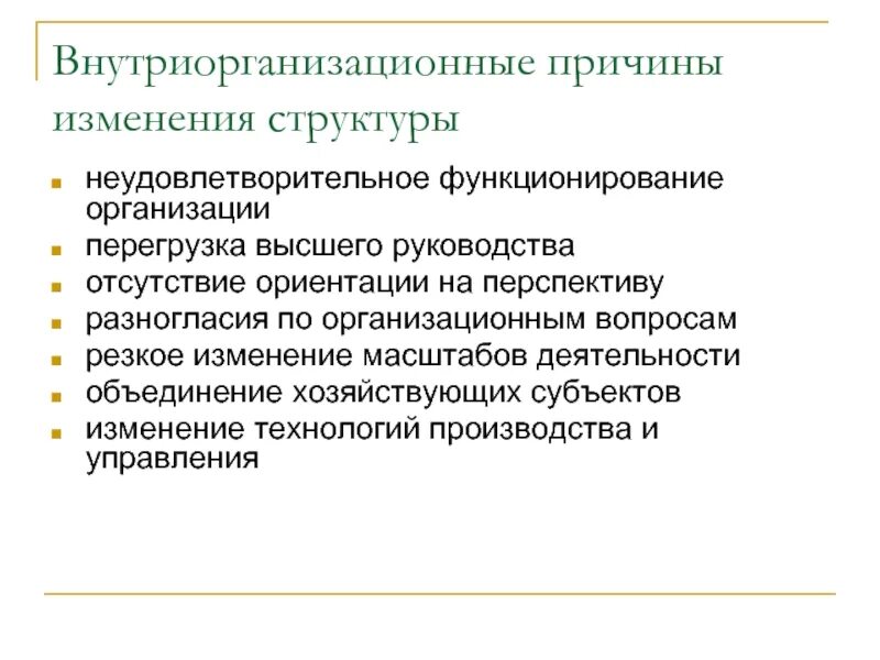 Причины изменений в организациях. Внутриорганизационные отношения признаки. Внутриорганизационные отношения примеры. Внутре организациооные отношения.