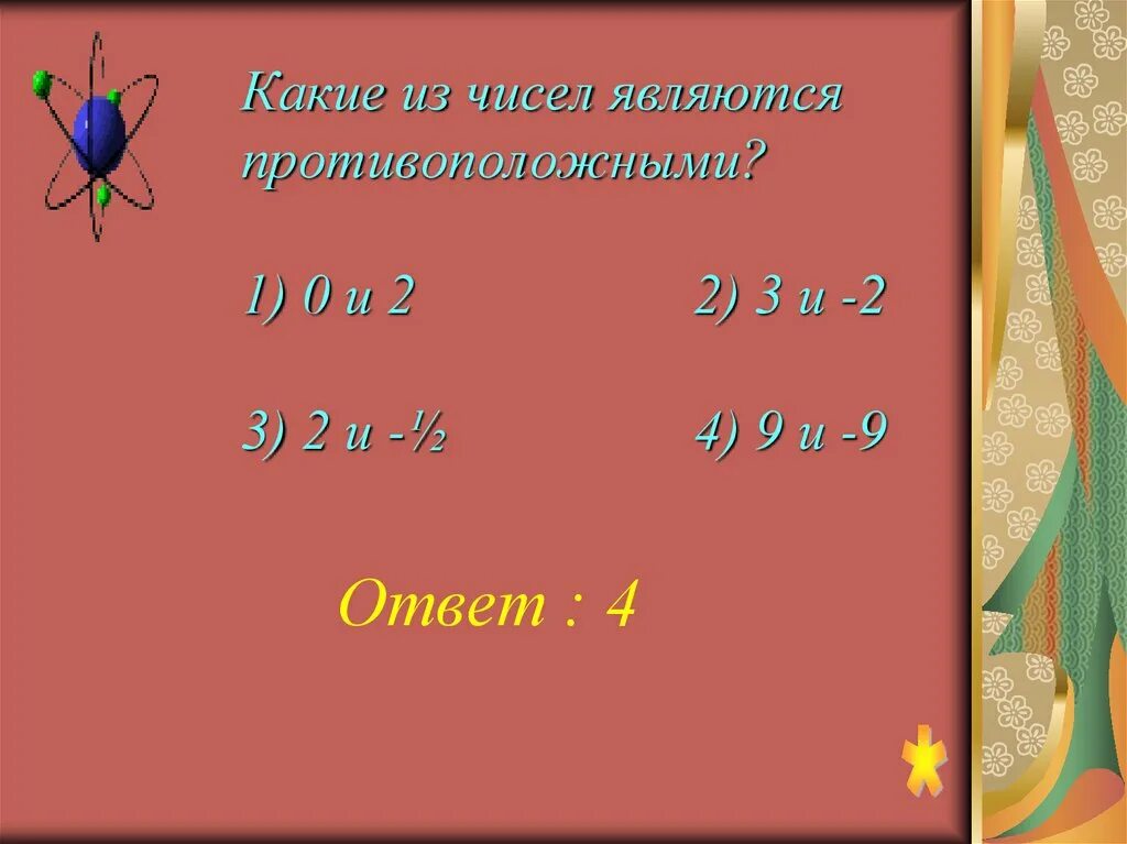 Какие из чисел являются противоположными. Какие числа являются противоположными 0 и 2. Какие из чисел не являются противоположными. Какие из чисел являются противоположными 0 и 2. Какое число противоположное числу 0 5