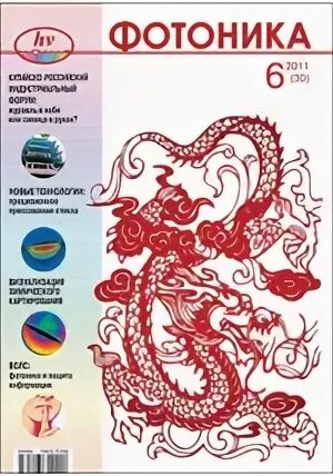 Фотоника журнал