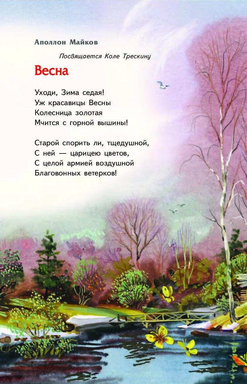 Стихотворение про весну 6 7 лет. Стихотворение русских поэтов. Стихиххихих ППРО весну. Стих про весну. Стихотворение о весне.