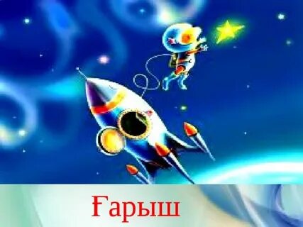 Жер және ғарыш