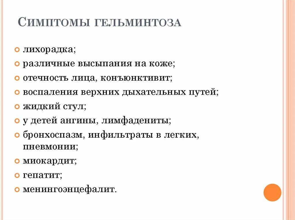 Основные клинические симптомы гельминтов. Симптомы характерные для заражения гельминтами. Основные симптомы гельминтоза. Признаки глистной инвазии у взрослых симптомы.