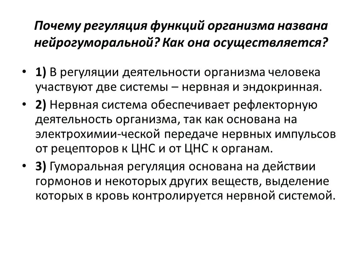 Как осуществляется нейрогуморальная регуляция организма. Механизмы регуляции функций организма. Гуморальная функция организма. Нейрогуморальная регуляция функций организма. Как осуществляется регуляция мочеобразования.