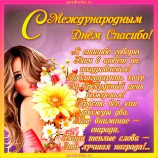Статусы день спасибо