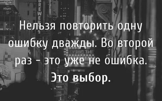 Второй ошибки не будет. Нельзя повторить одну ошибку. Нельзя повторить одну ошибку дважды. Второй раз это уже выбор. Один раз это ошибка второй это уже выбор.