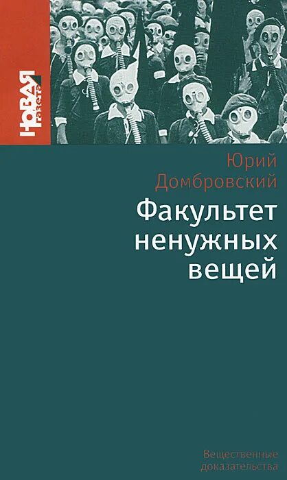 Домбровский обезьяна приходит за своим черепом