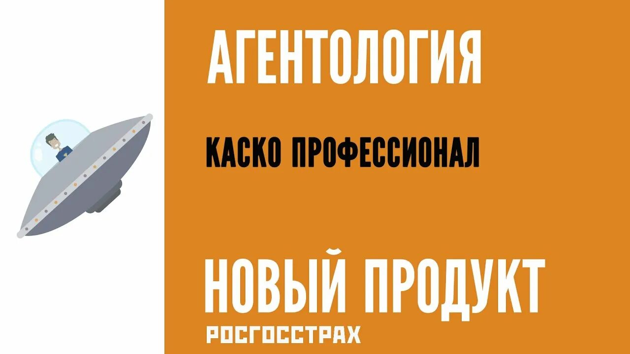 Агентология росгосстрах. Каско профессионал росгосстрах. Каско профессионал росгосстрах условия. Каско профессионал 3,0 это. Фронт ргс гайдвайер