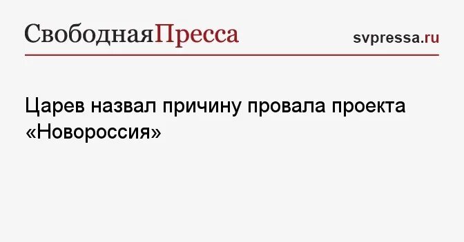 Перечислите причины возникновения новороссии. Провал проекта Новороссия.