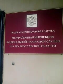 Федеральная налоговая служба по ярославской