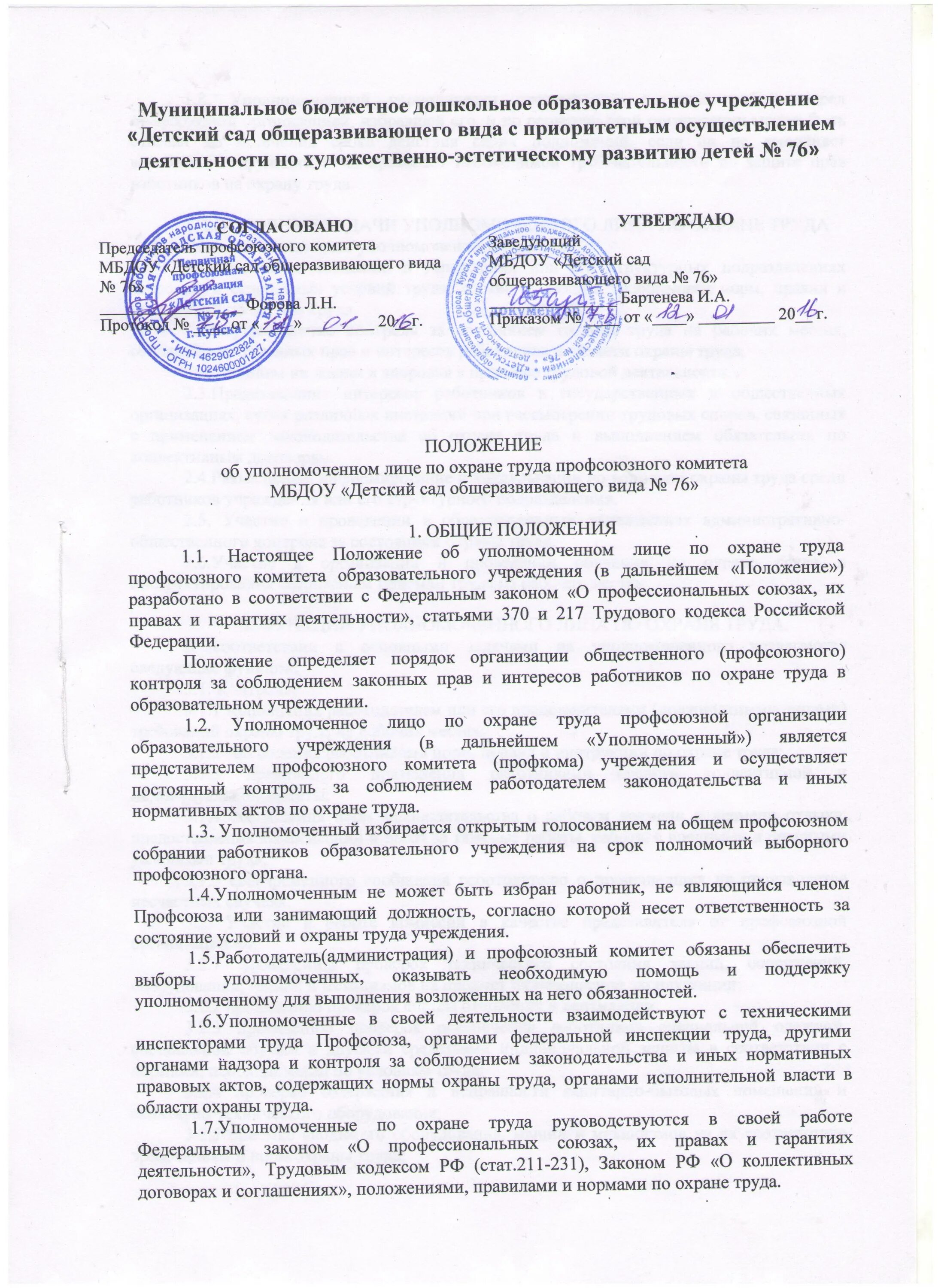 Положение об уполномоченном по охране труда. Положение об уполномоченном по охране труда. Образец представления уполномоченного по охране труда. Положение об уполномоченном лице по охране труда. Положение о службе безопасности.