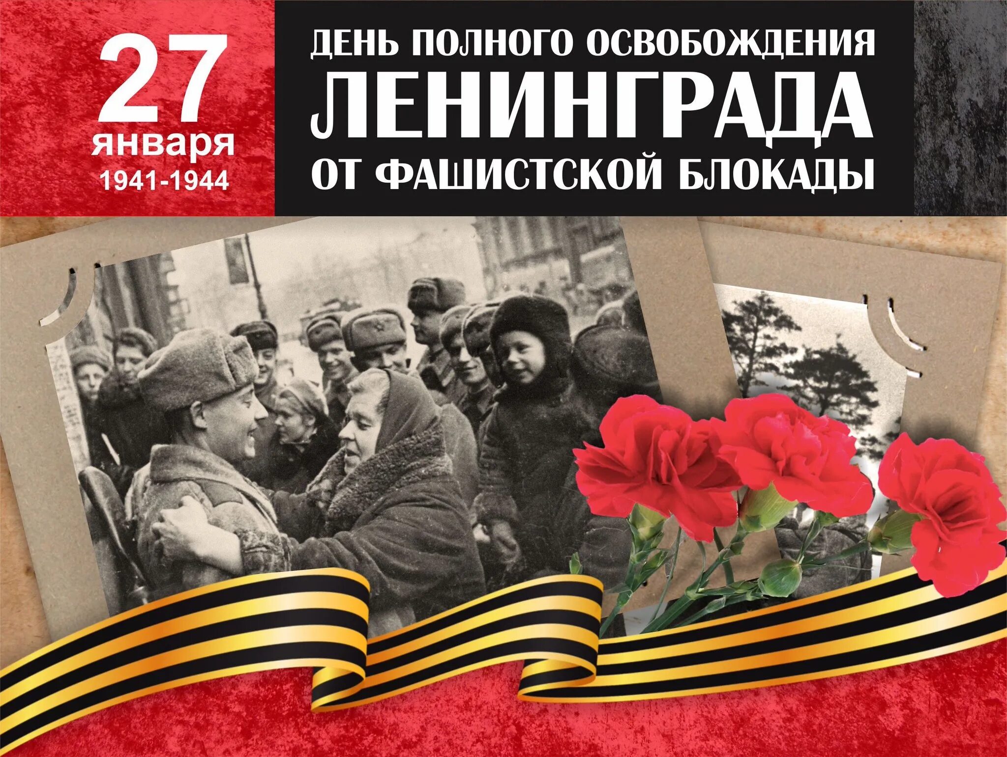 80 лет полного освобождения блокады. День полного освобождения Ленинграда от фашистской блокады 1944 год. 27 Января снятие блокады Ленинграда. День воинской славы России. День снятия блокады Ленинграда (1944). 27 Января день снятия блокады города Ленинграда 1944 год.