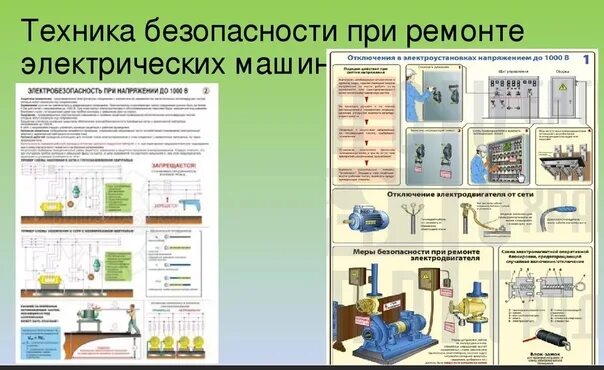 Напряжение выше 1000 в. Техника безопасности при ремонте электрических машин. ТБ при ремонте электрооборудования. Требования техники безопасности при ремонте. ТБ при ремонте электрооборудования автомобиля.