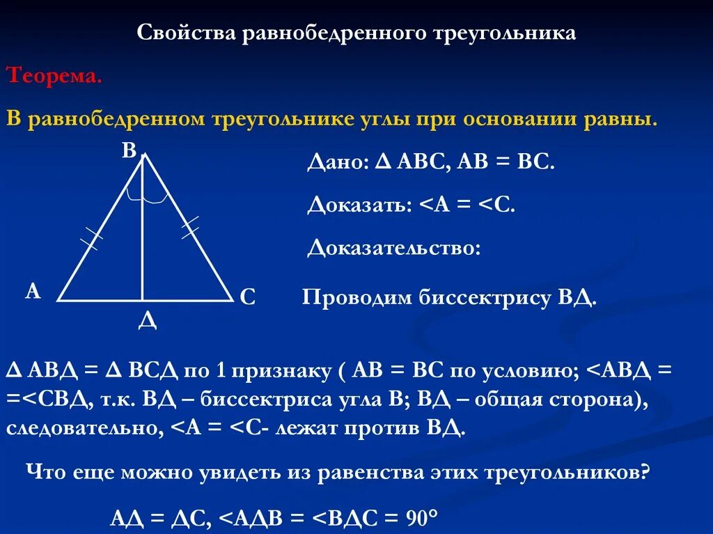 В треугольнике два угла всегда. Свойства равнобедренного треугольника теорема. Теорема свойства равнобедренного треугольника 7 класс. Свойства равнобедренного треугольника доказательство. Доказать теорему о свойствах равнобедренного треугольника.