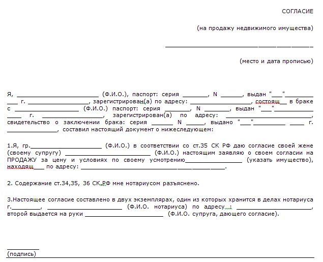 Согласие мужа на покупку. Форма согласия супруга на продажу квартиры. Разрешение супруги на продажу квартиры образец. Разрешение супруги на продажу земельного участка образец. Образец согласия супруга.