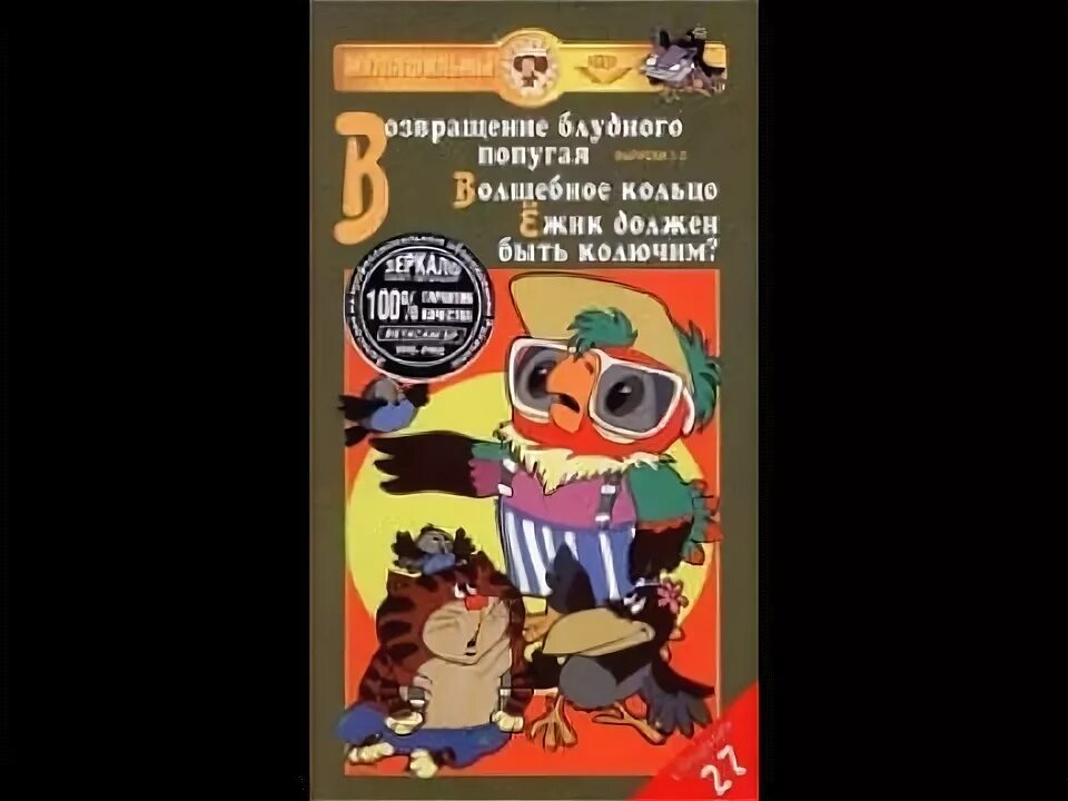 Кво крупный план сборник мультфильмов 21 vhs. Кво крупный план сборник мультфильмов 27 vhs. крупный план видеосборник vhs. видеокассета возвращение блудного попугая. крупный план киновидеообъединение vhs.