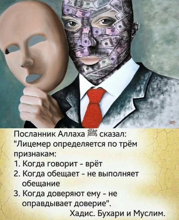 Взяточник лицемер готов на все ради достижения. Лицемер. Маска лицемера. Лицемер карикатура. Люди лицемеры.