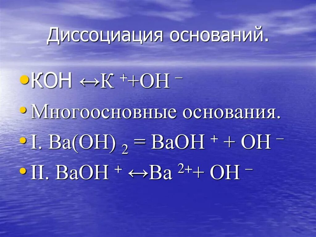 Диссоциация оснований. Электролитическая диссоциация оснований. Уравнение диссоциации оснований. Электрическая диссоциация оснований.