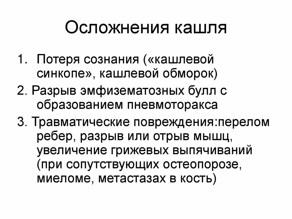 Кашель потеря сознания причина