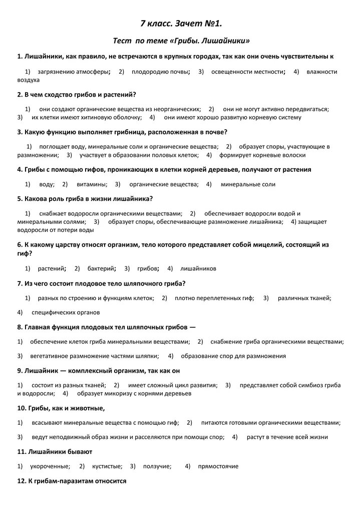 Контрольная работа по биологии грибы и лишайники
