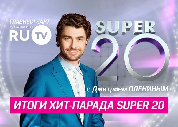 Хит парад 20. Супер 20 с Дмитрием Олениным. Ру ТВ. Супер 20 ru.TV. Чарт ру ТВ.