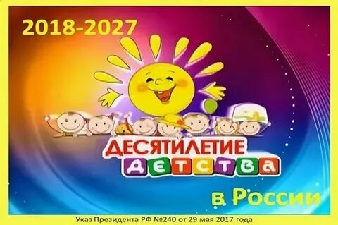 Десятилетие детства