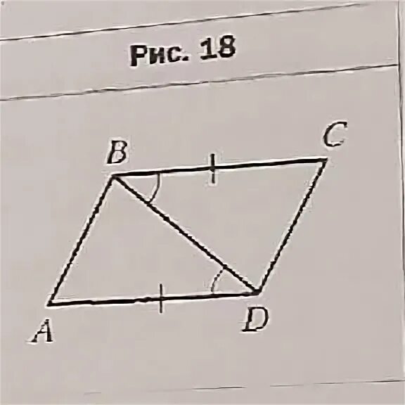 На рисунке 18 ad = вс, ∠ADB = ∠CBD. Докажите, что АВ = CD И АВ || CD.. На рисунке 18.17 показано.