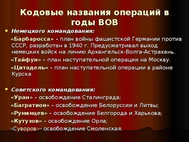 Планы немецкого командования в Великой Отечественной войне. Кодовые названия операций Великой Отечественной войны. Операции Германии в Великой Отечественной войне. Название операций ВОВ.