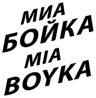 Миа бойка ушла