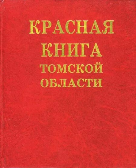 Книга области. Красная книга Томской области обложка. Красная книга Томской области книга. Красная книга Томской области фотокниги. Красная книга Томской области картинки.