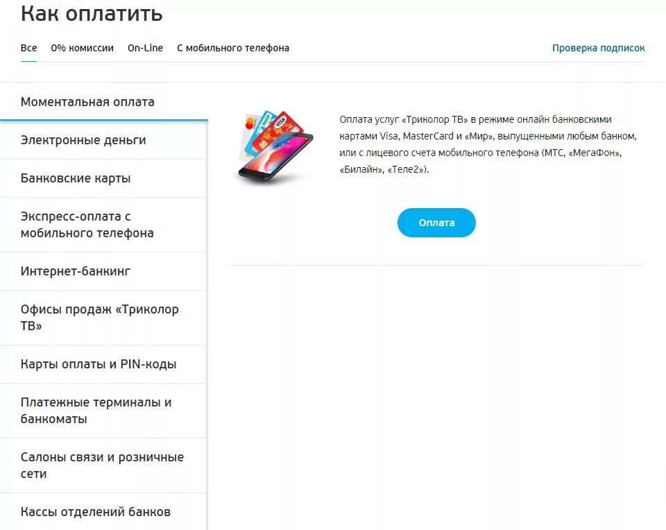 Как оплатить триколор картой. Оплата подписки Триколор. Оплата Триколор ТВ С банковской карты. Оплата Триколор ТВ С банковской карты без комиссии. Оплатить Триколор ТВ без комиссии.