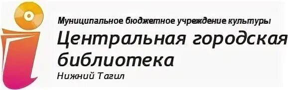 Сайт муниципальных библиотек. Центр библиотека Нижний Тагил. Центральная городская библиотека Нижний Тагил. Центральная городская библиотека Нижний Тагил логотип. Детская библиотека Нижний Тагил.