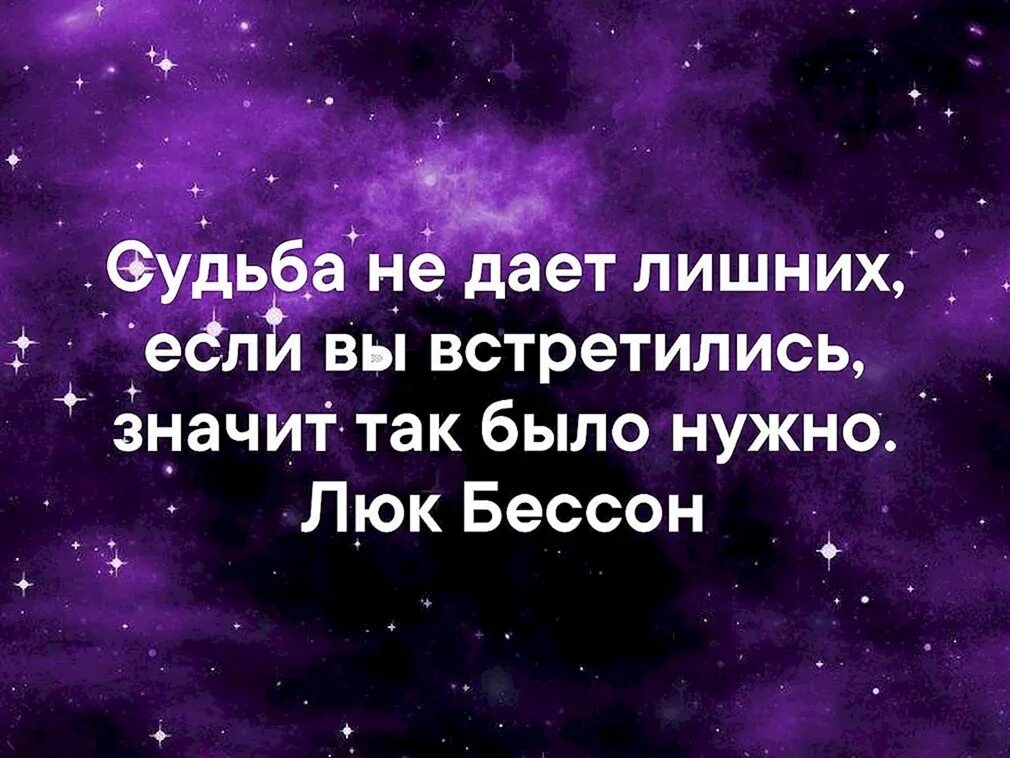 Значит не увидимся. Судьба нам лишних не дает. судьба не даёт лишних если мы встретились значит так. судьба картинки. судьба не судьба.
