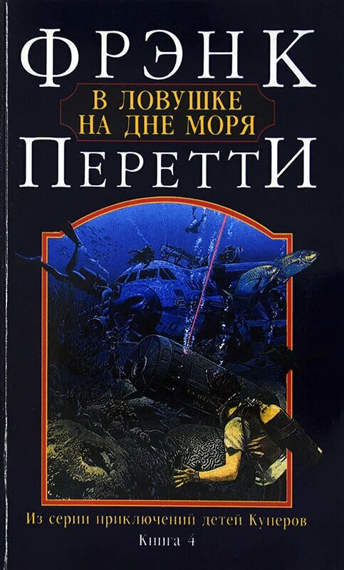 Фрэнк Перетти книги. Фрэнк Пэйти Гробница Янака. Фрэнк Перетти "тьма века сего". Аудиокниги Фрэнк Перетти. Фрэнк перетти