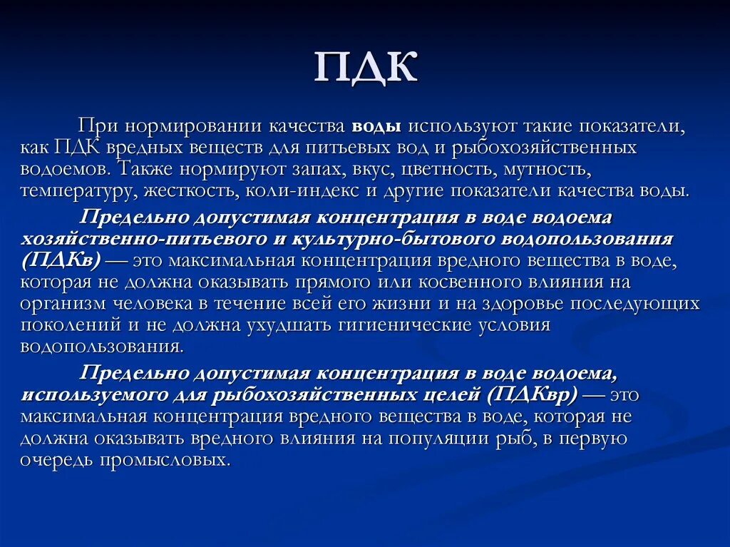 Предельно допустимая концентрация вещества в воде. Нормирование качества воды. Принципы нормирования качества воды. Гигиеническое нормирование качества воды. Нормированные качества воды.