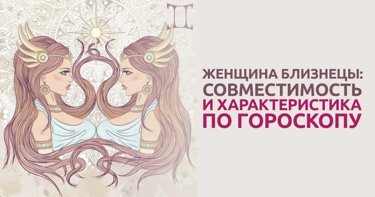 Женщина близнецы психологический портрет