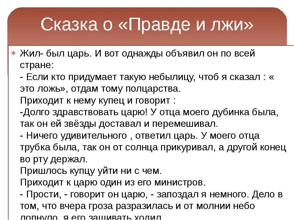 2 пословицы о правде и лжи. Сказка о правде и лжи. рассказ о правде и лжи. сказки о правде и лжи для детей. притча о правде.