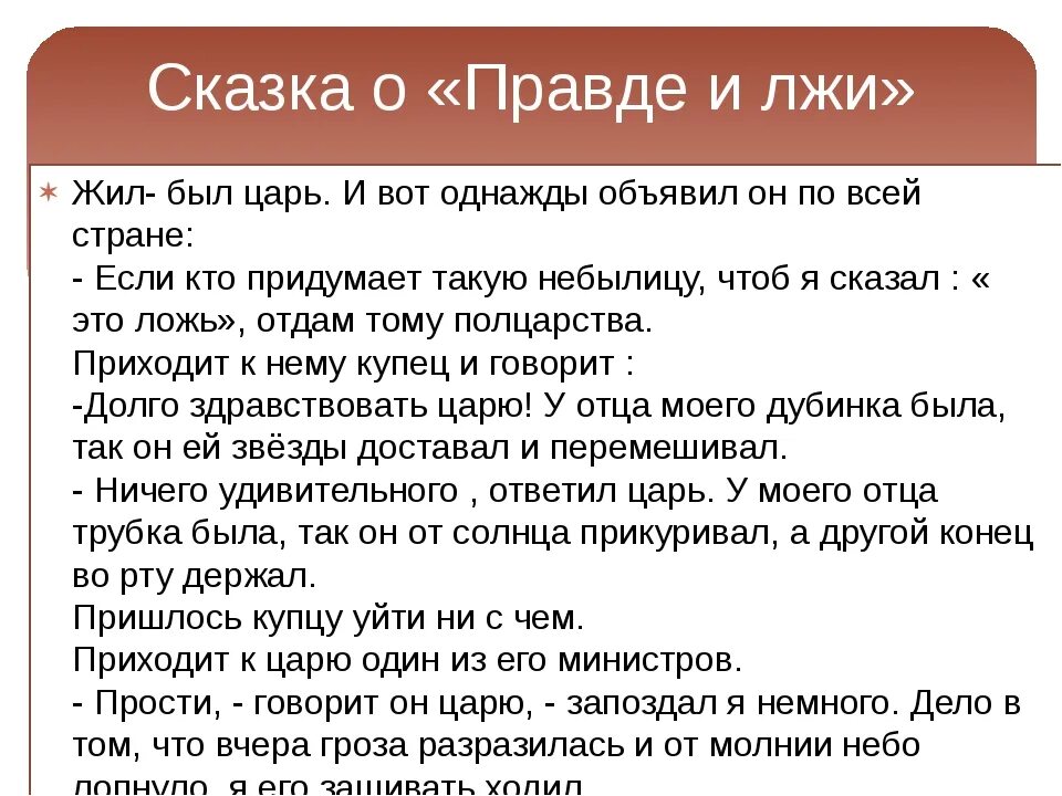 Текст про правду. Рассказ о правде и лжи. Сказка о правде и лжи. Сказки о правде и лжи для детей. Рассказ о правде и лжи 5 класс.