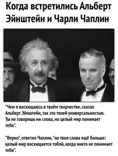 Чаплин и эйнштейн