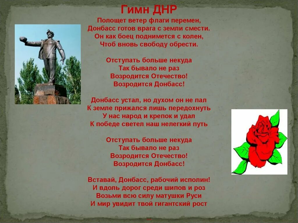 Песня вставай донбас. Вставай донбасс текст. гимн днр. гимн донбасса текст. полощет ветер флаги перемен.