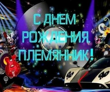 С днем рождения племяннику 33 года