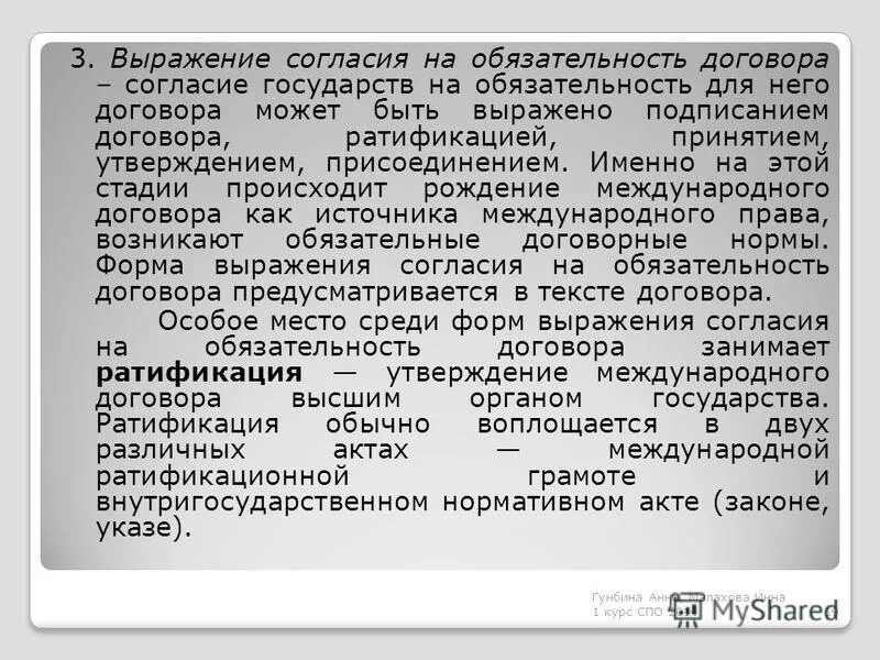 Способы выражения согласия на обязательность. Способы выражения согласия на обязательность договора. способы согласия на обязательность международного договора. формы выражения согласия на обязательность договора. согласно на обязательность договора международного.