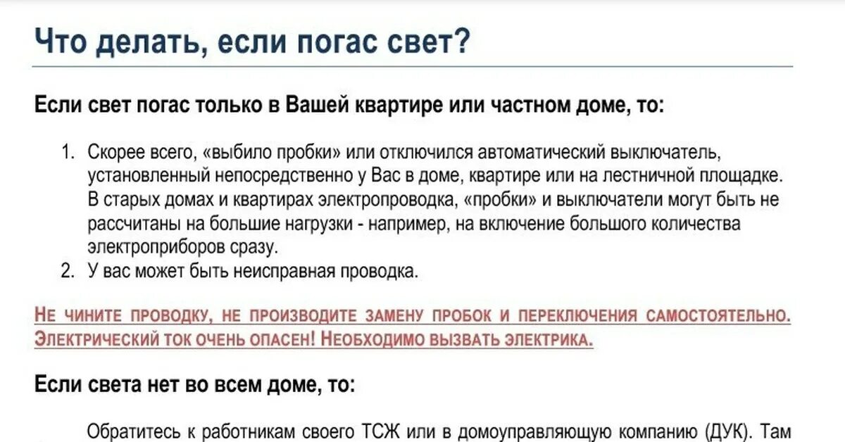 Отключение света что делать. Пропал свет в квартире что делать. Что делать если погас свет в квартире. Внезапно погас свет в вашей квартире, ваши действия?. Что делать если выключился свет в квартире.