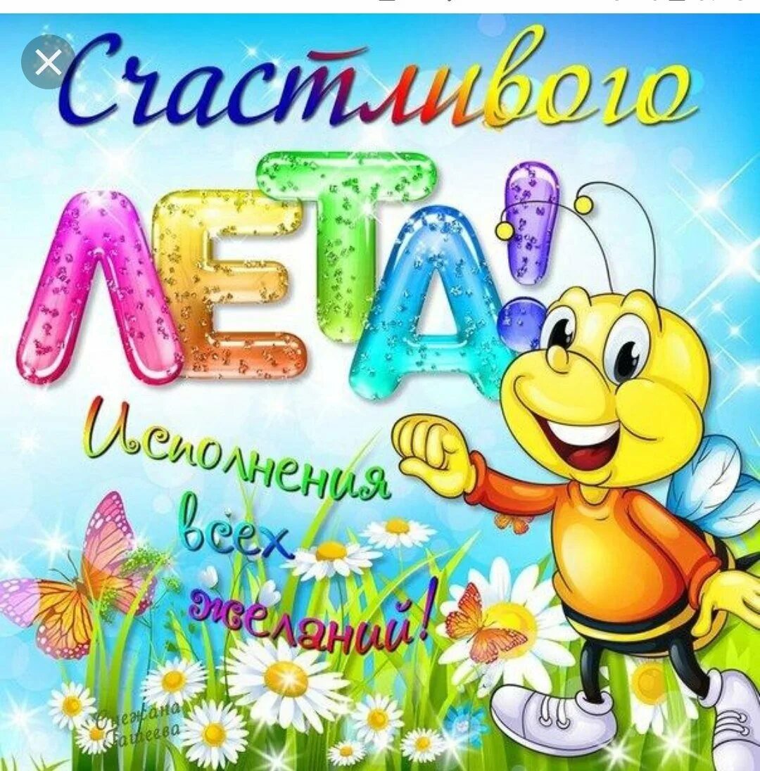 Картинка с 8 днем лета. Поздравление с первым днем лета. С летом поздравления. Поздравление с летом открытки. Открытки поздравления с первым днем лета.